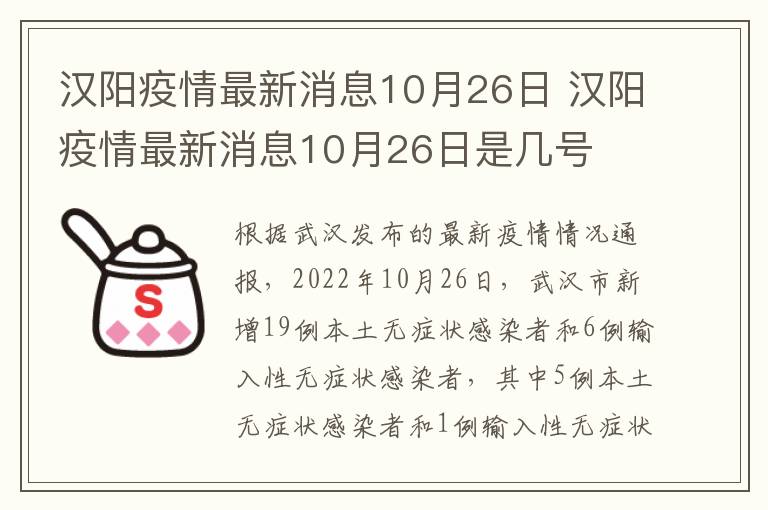 汉阳疫情最新消息10月26日 汉阳疫情最新消息10月26日是几号