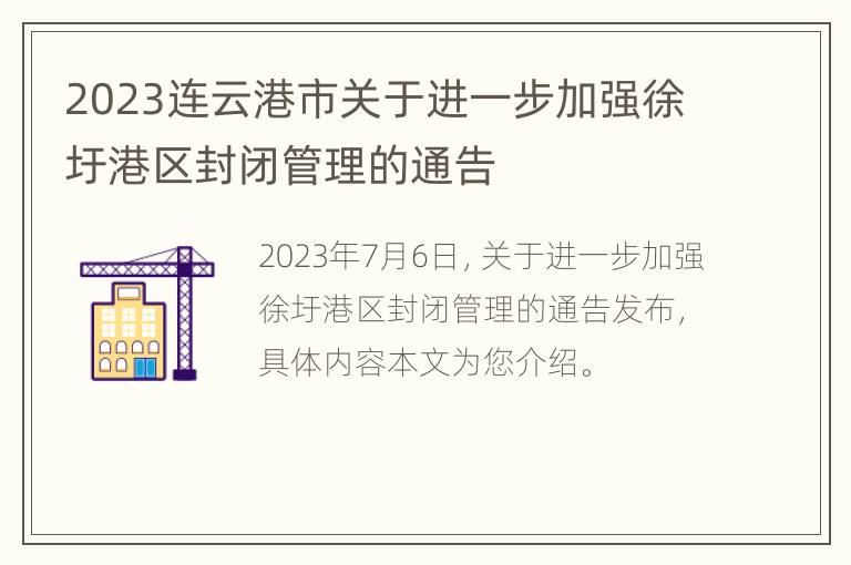 2023连云港市关于进一步加强徐圩港区封闭管理的通告