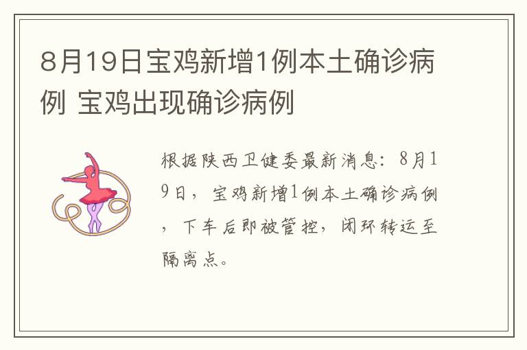 8月19日宝鸡新增1例本土确诊病例 宝鸡出现确诊病例