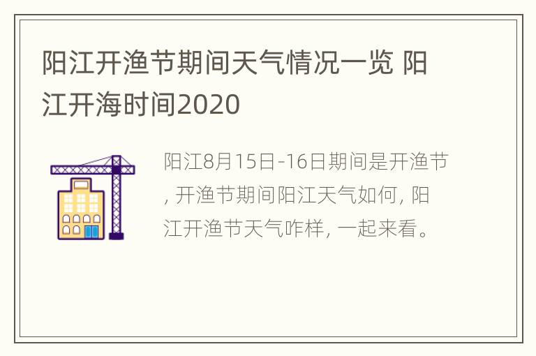 阳江开渔节期间天气情况一览 阳江开海时间2020