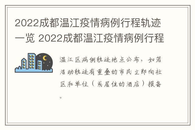 2022成都温江疫情病例行程轨迹一览 2022成都温江疫情病例行程轨迹一览表