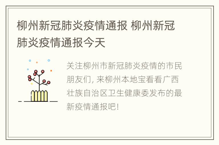 柳州新冠肺炎疫情通报 柳州新冠肺炎疫情通报今天