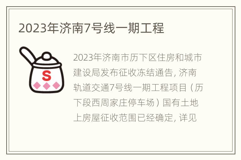 2023年济南7号线一期工程