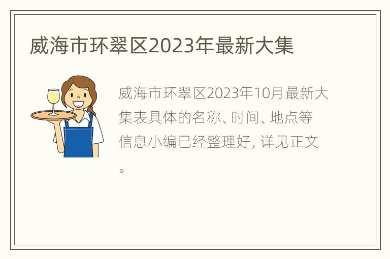 威海市环翠区2023年最新大集