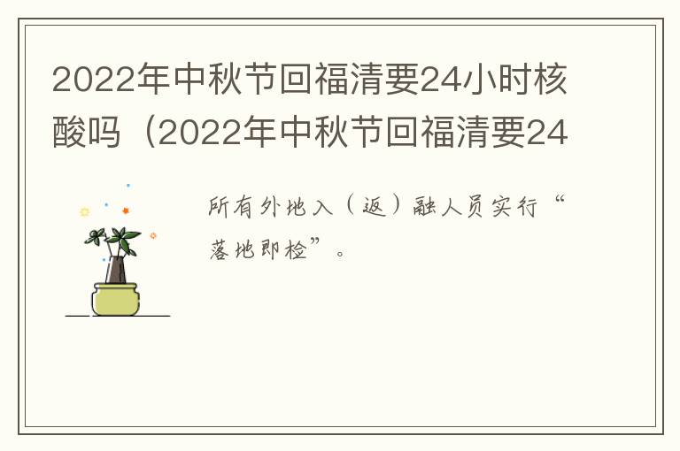 2022年中秋节回福清要24小时核酸吗（2022年中秋节回福清要24小时核酸吗现在）