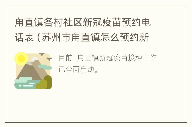 甪直镇各村社区新冠疫苗预约电话表（苏州市甪直镇怎么预约新冠疫苗）