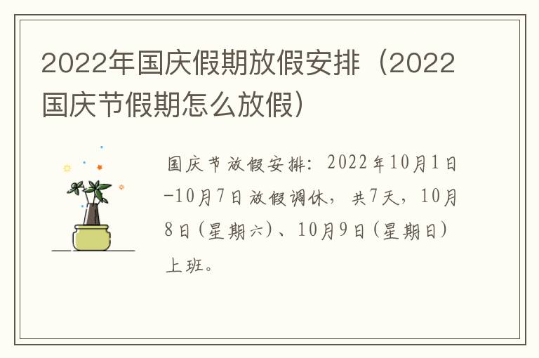 2022年国庆假期放假安排（2022国庆节假期怎么放假）