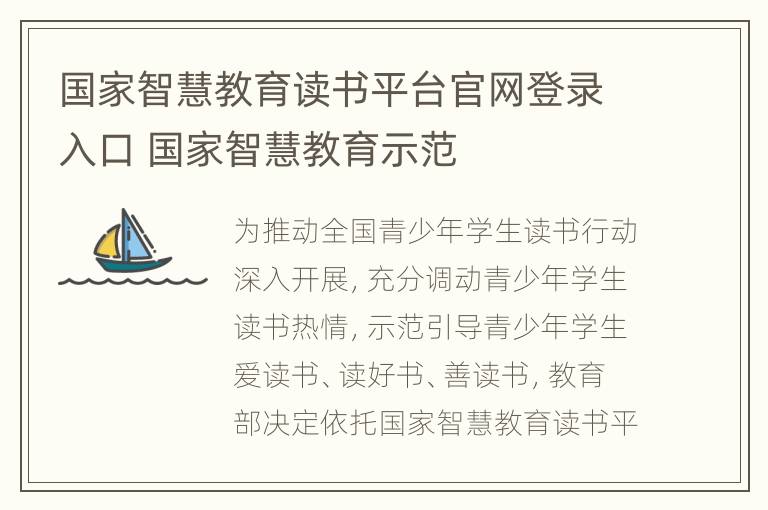 国家智慧教育读书平台官网登录入口 国家智慧教育示范