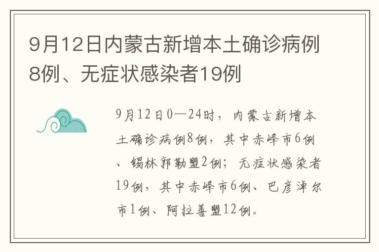 9月12日内蒙古新增本土确诊病例8例、无症状感染者19例