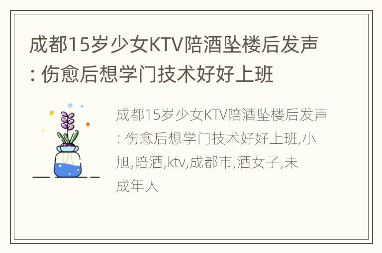 成都15岁少女KTV陪酒坠楼后发声：伤愈后想学门技术好好上班