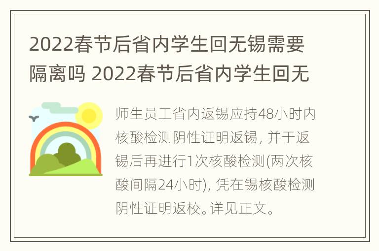 2022春节后省内学生回无锡需要隔离吗 2022春节后省内学生回无锡需要隔离吗今天