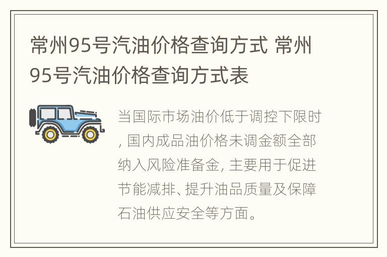 常州95号汽油价格查询方式 常州95号汽油价格查询方式表