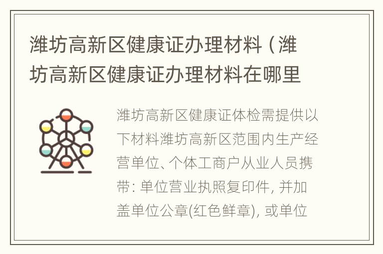 潍坊高新区健康证办理材料（潍坊高新区健康证办理材料在哪里）