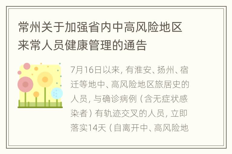 常州关于加强省内中高风险地区来常人员健康管理的通告