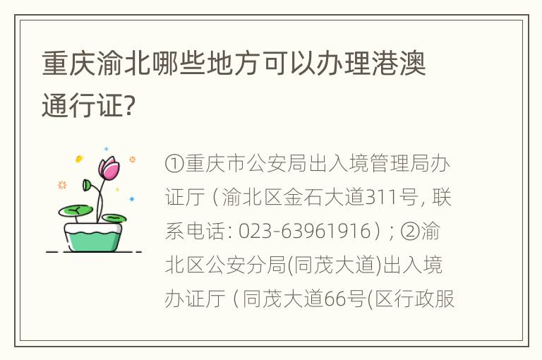 重庆渝北哪些地方可以办理港澳通行证？