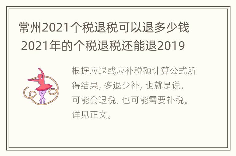 常州2021个税退税可以退多少钱 2021年的个税退税还能退2019