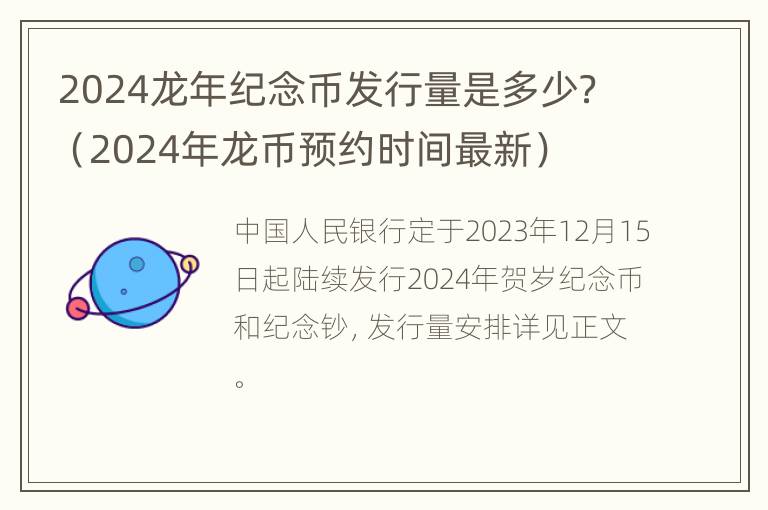 2024龙年纪念币发行量是多少？（2024年龙币预约时间最新）