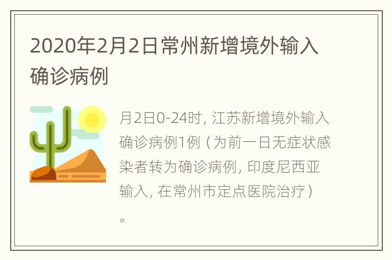 2020年2月2日常州新增境外输入确诊病例