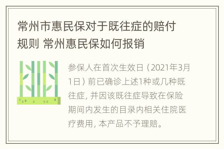 常州市惠民保对于既往症的赔付规则 常州惠民保如何报销