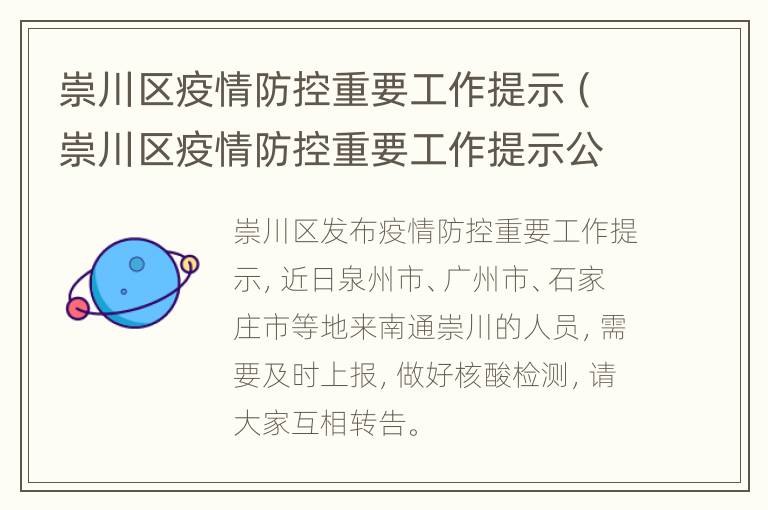 崇川区疫情防控重要工作提示（崇川区疫情防控重要工作提示公告）