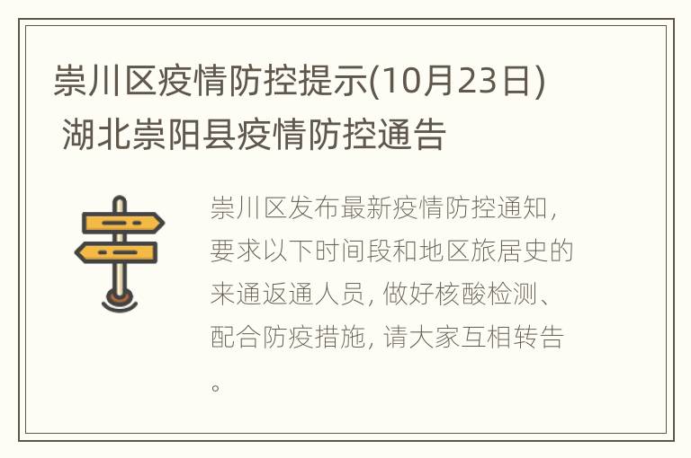 崇川区疫情防控提示(10月23日) 湖北崇阳县疫情防控通告