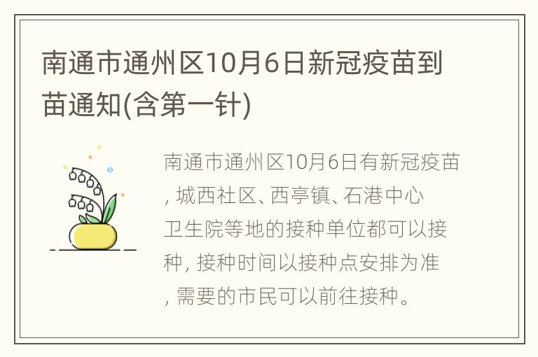 南通市通州区10月6日新冠疫苗到苗通知(含第一针)