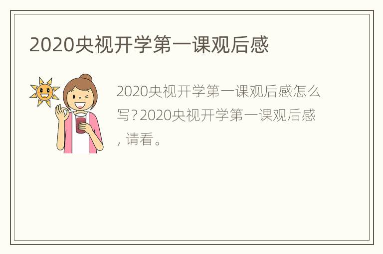 2020央视开学第一课观后感