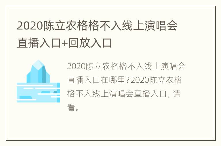 2020陈立农格格不入线上演唱会直播入口+回放入口