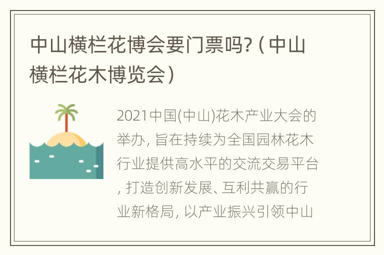 中山横栏花博会要门票吗?（中山横栏花木博览会）