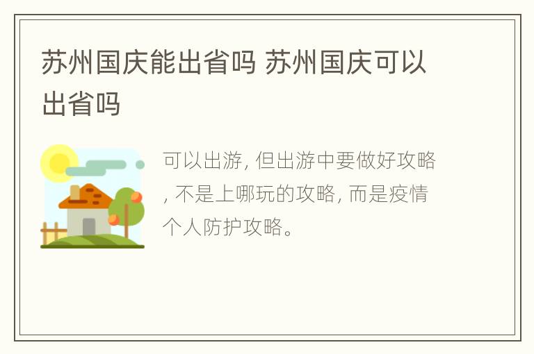 苏州国庆能出省吗 苏州国庆可以出省吗