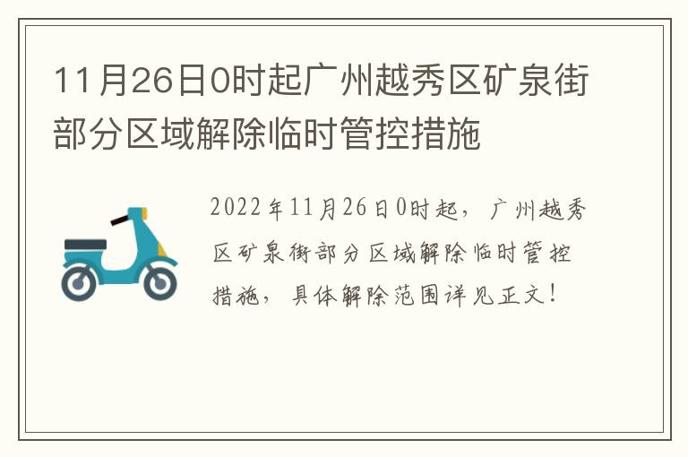 11月26日0时起广州越秀区矿泉街部分区域解除临时管控措施