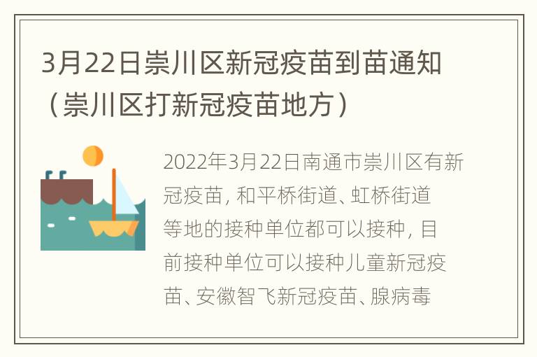 3月22日崇川区新冠疫苗到苗通知（崇川区打新冠疫苗地方）