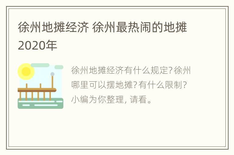 徐州地摊经济 徐州最热闹的地摊2020年