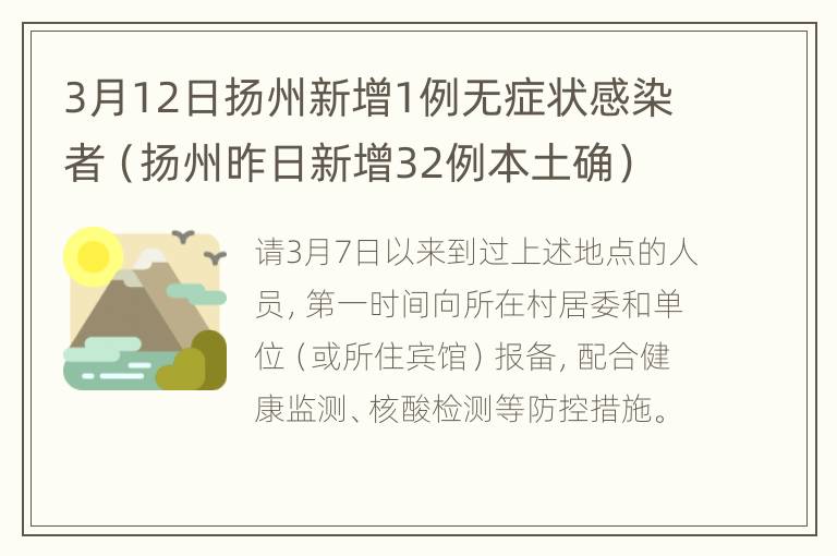 3月12日扬州新增1例无症状感染者（扬州昨日新增32例本土确）