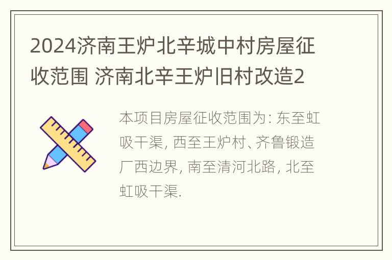 2024济南王炉北辛城中村房屋征收范围 济南北辛王炉旧村改造2020