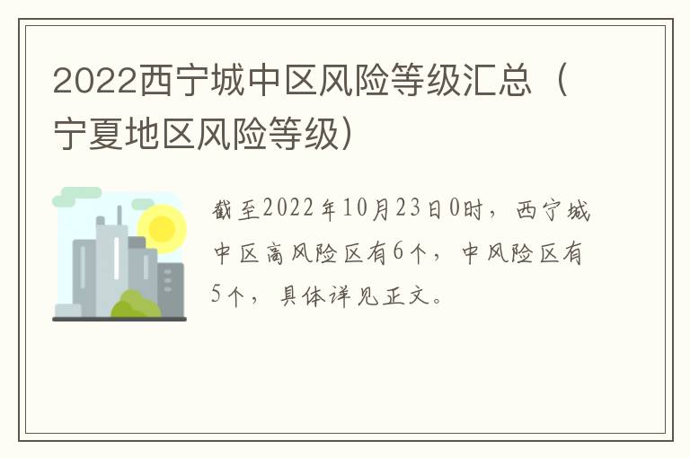 2022西宁城中区风险等级汇总（宁夏地区风险等级）