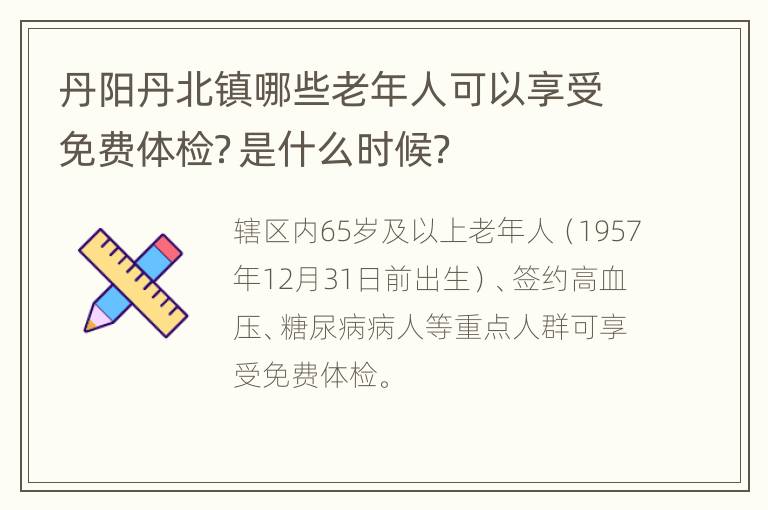 丹阳丹北镇哪些老年人可以享受免费体检？是什么时候？