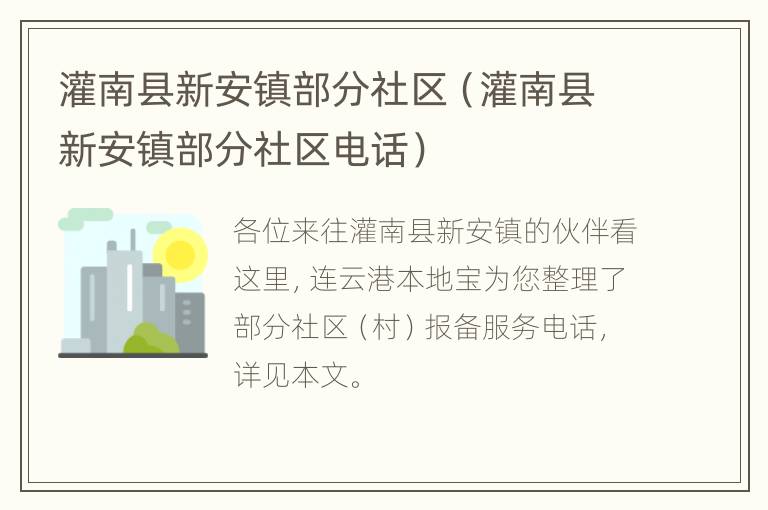 灌南县新安镇部分社区（灌南县新安镇部分社区电话）