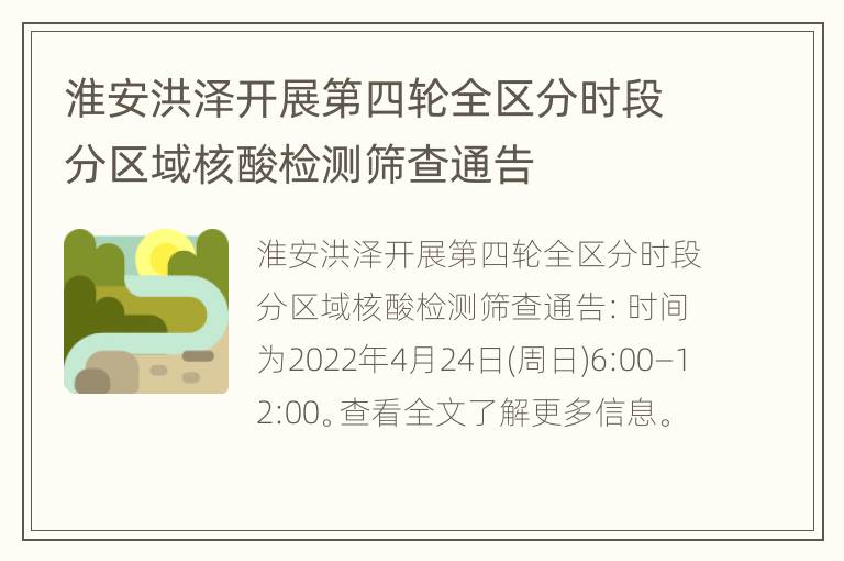 淮安洪泽开展第四轮全区分时段分区域核酸检测筛查通告