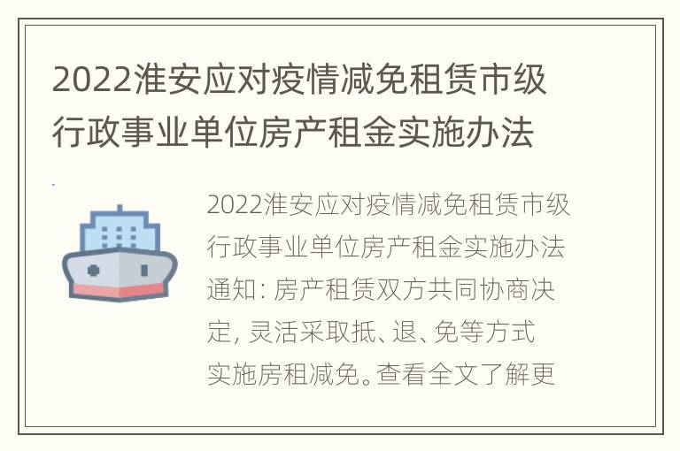 2022淮安应对疫情减免租赁市级行政事业单位房产租金实施办法通知