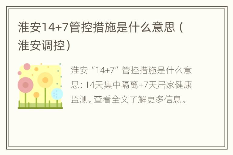 淮安14+7管控措施是什么意思（淮安调控）