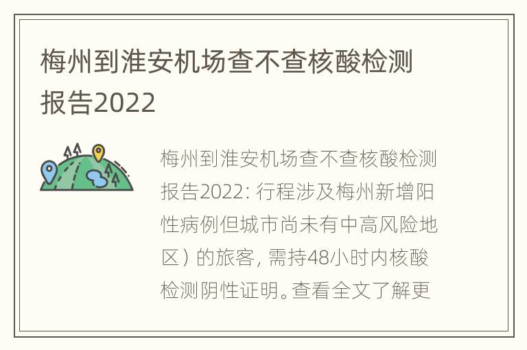 梅州到淮安机场查不查核酸检测报告2022