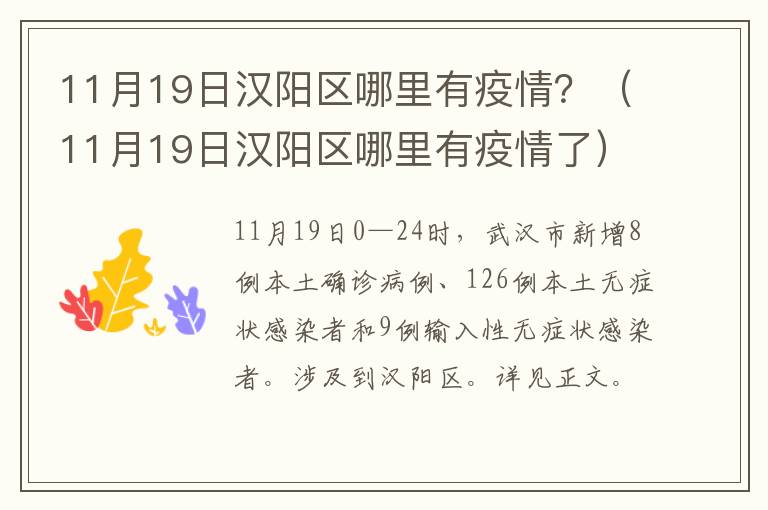 11月19日汉阳区哪里有疫情？（11月19日汉阳区哪里有疫情了）