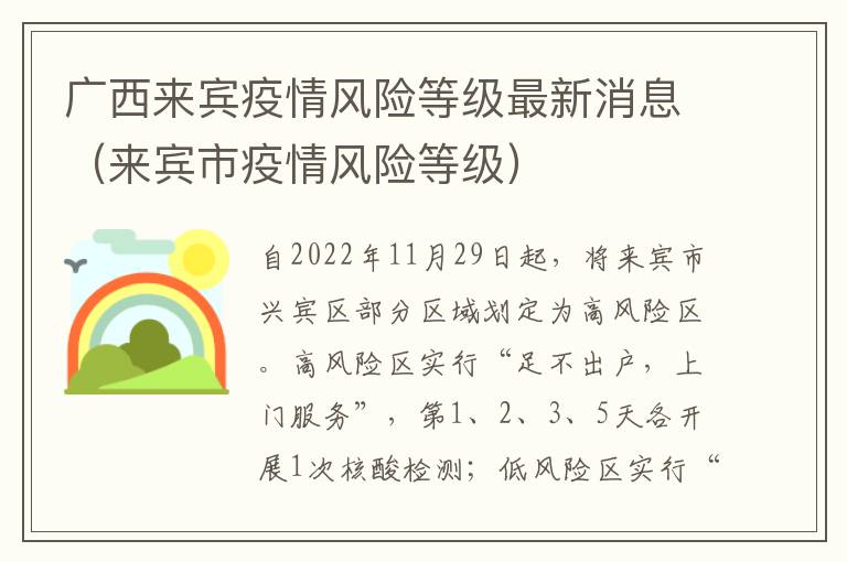 广西来宾疫情风险等级最新消息（来宾市疫情风险等级）