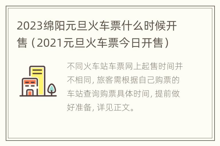 2023绵阳元旦火车票什么时候开售（2021元旦火车票今日开售）