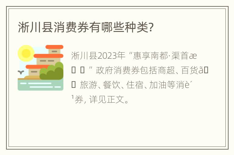 淅川县消费券有哪些种类？