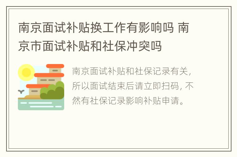 南京面试补贴换工作有影响吗 南京市面试补贴和社保冲突吗