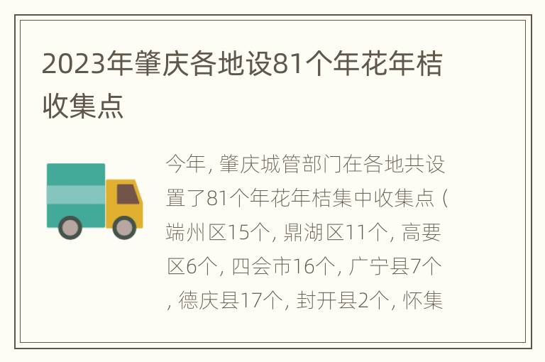 2023年肇庆各地设81个年花年桔收集点