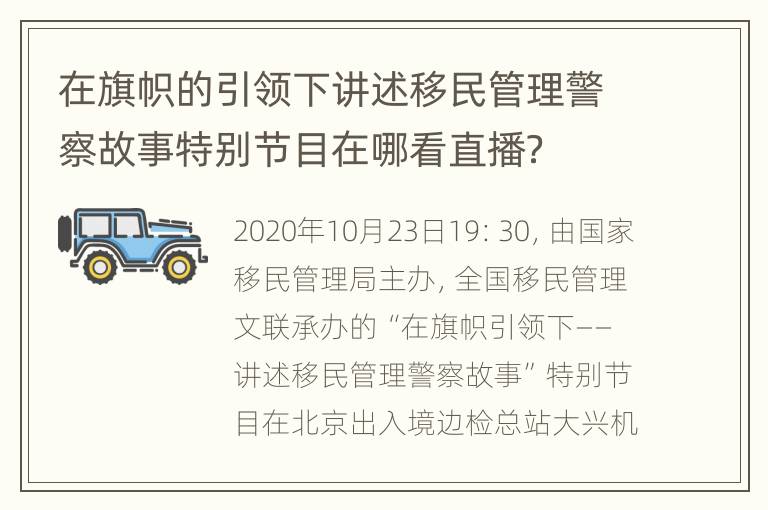 在旗帜的引领下讲述移民管理警察故事特别节目在哪看直播？