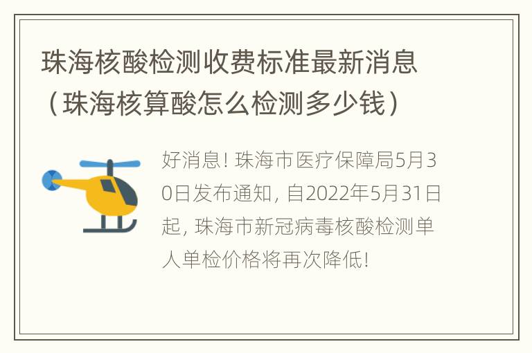 珠海核酸检测收费标准最新消息（珠海核算酸怎么检测多少钱）